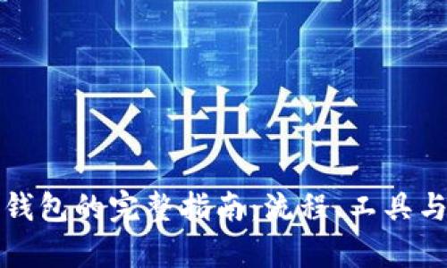 批量创建TP钱包的完整指南：流程、工具与安全性分析
