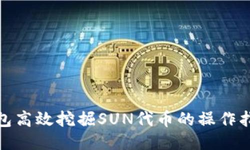 使用TP钱包高效挖掘SUN代币的操作指南与技巧