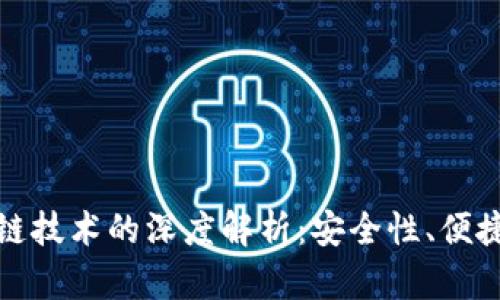 冷钱包与区块链技术的深度解析：安全性、便捷性与未来趋势