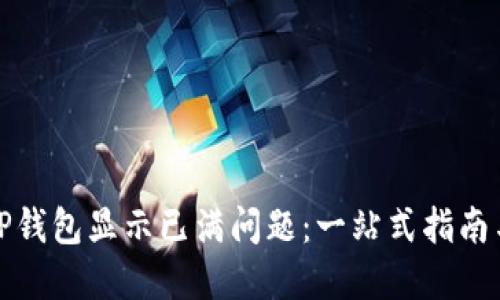 如何解决TP钱包显示已满问题：一站式指南与实用技巧