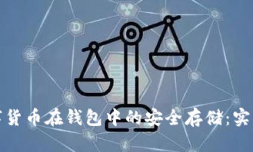 如何确保数字货币在钱包中的安全存储：实用指南与技巧