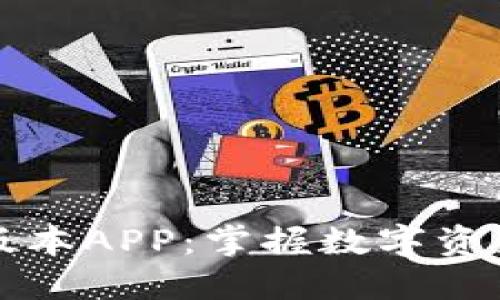 TP钱包官网最新版本APP：掌握数字资产管理的创新利器