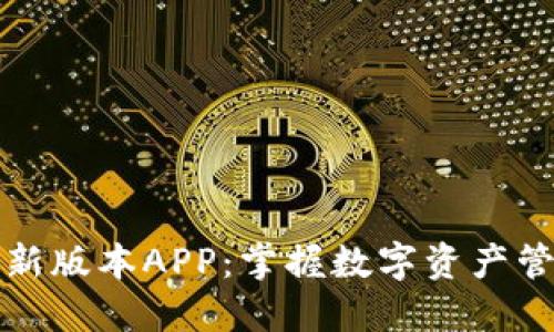 TP钱包官网最新版本APP：掌握数字资产管理的创新利器