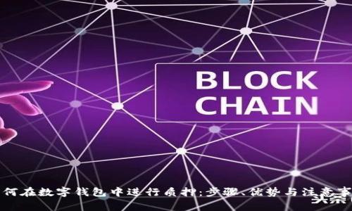 如何在数字钱包中进行质押：步骤、优势与注意事项