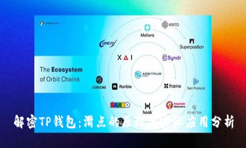 解密TP钱包：滑点的原理与实际应用分析