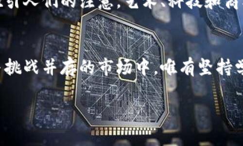   伦敦期货市场如何塑造虚拟货币交易的新格局 / 
 guanjianci 伦敦期货市场, 虚拟货币, 投资策略, 市场动向 /guanjianci 

引言：虚拟货币与传统市场的交融
在过去的十年里，虚拟货币的兴起已经彻底改变了全球金融市场的面貌。比特币、以太坊及其他数字货币的价格波动吸引了无数投资者的关注，而伦敦作为全球金融中心之一，也逐渐在虚拟货币的交易和投资中占据了重要地位。伦敦期货市场的加入，为虚拟货币的交易增添了新的维度，也使得这种高风险的资产拥有了更多的流动性和稳定性。

伦敦期货市场概述
伦敦期货市场作为全球最重要的金融市场之一，汇聚了大量金融机构、对冲基金及投资者。在这里，交易者可以通过期货合约对未来的价格进行预测与投机，进而转移风险。而随着虚拟货币的崛起，伦敦期货市场也顺应潮流，开始推出与虚拟货币相关的金融产品。这不仅使得投资者可以在期货合约的框架内对虚拟货币进行交易，也让多样化的投资策略得以实施。

虚拟货币期货合约的运作机制
虚拟货币期货合约的运作机制相对传统商品期货并没有太大区别。投资者可以在期货市场上买入或卖出虚拟货币合约，合约价格通常与实际虚拟货币的现货价格挂钩。交易者在合约到期时，可以选择交付或平仓。通过这种方式，投资者不仅能够在价格上涨时获利，还能够在价格下跌时进行对冲，以减少损失。

市场波动与投资策略
虚拟货币市场的波动性极大，但这也意味着投资机会层出不穷。对于交易者而言，了解市场动向和制定有效的投资策略是成功的关键。金融衍生品的引入，使得投资者可以利用杠杆进行交易，通过较少的资本撬动更大的市场份额。与此同时，合理的风险管理也是不可或缺的一部分，通过设定止损点和动态调整持仓，投资者能有效规避潜在的市场风险。

伦敦期货市场对虚拟货币的影响
随着伦敦期货市场逐步引入虚拟货币相关产品，其对虚拟货币市场的影响显而易见。首先，专业的交易环境提升了虚拟货币的交易效率，为投资者提供了更为理性的交易平台。同时，期货市场的进入也吸引了更多的机构投资者，使得虚拟货币市场的参与者构成更加多样化。其次，期货合约的引入为价格发现机制提供了支持。通过多个市场之间的互动，虚拟货币的定价变得更加透明和有效。

面临的挑战与展望
尽管伦敦期货市场为虚拟货币交易带来了机遇，但也面临着一系列挑战。市场监管、合规性问题以及投资者的心理预期等，都可能影响虚拟货币期货的健康发展。监管机构对数字货币的态度和政策方向将直接关系到这一市场的未来发展轨迹。因此，各类参与者需要对此保持高度关注，及时调整其投资策略。

总结：未来的机遇与风险
总的来说，伦敦期货市场对虚拟货币的影响是深远而复杂的。它为投资者提供了新的交易工具，也为市场提供了更多的流动性和深度。然而，伴随着机遇而来的还有显著的风险，理性的判断和审慎的操作将是投资者在这一市场获利的关键所在。展望未来，随着技术的不断发展和市场的成熟，伦敦期货市场将在虚拟货币交易中继续扮演重要角色。

投资者教育与信息普及
为了帮助投资者更好地理解虚拟货币以及相关投资策略，市场也需要加强对投资者的教育和信息普及。借助网络平台、论坛和线上课程等多种方式，提升公众对于虚拟货币及其交易的认知水平，是一个重要且长期的任务。只有提高投资者整体素养，才能为虚拟货币市场的健康发展打下坚实的基础。

文化视角：虚拟货币在伦敦的受欢迎程度
在伦敦，虚拟货币已经不仅仅是一种投资工具，它还逐渐融入到当地的文化之中。从初期的比特币会议，到如今各种虚拟货币的圈子和社区，伦敦的数字货币热潮正在越来越多地吸引人们的注意。艺术、科技和商业的结合，使得虚拟货币的应用场景不断扩展，为其在伦敦的文化地位提供了支持。

结语：适应变化，把握机会
虚拟货币市场的发展犹如一场没有终点的马拉松，而伦敦期货市场则是这场赛道上的一部分。投资者需要在这条道路上不断学习、适应变化，并找到适合自己的投资方式。在机遇与挑战并存的市场中，唯有坚持学习与灵活应对，才能在这个快速发展的数字时代把握更多的机会。

未来的发展，仍需我们共同期待。在这个充满了不确定性和可能性的世界里，只有将风险与机遇并重，才能真正成为成功的投资者。