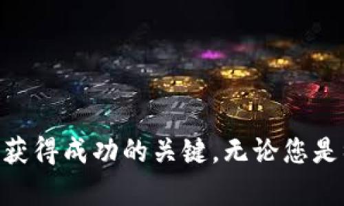 diaoti如何通过TP钱包购买OK币：一步步详解指南/diaoti
TP钱包, OK币, 数字货币, 购买指南/guanjianci

引言
随着区块链技术的蓬勃发展，数字货币的投资热潮席卷全球，越来越多的人开始关注如何购买和交易这些新兴资产。在众多的数字货币交易平台中，TP钱包和OK币无疑是备受关注的选择。本文旨在为您提供一份详尽的指南，帮助您通过TP钱包顺利购买OK币，借此了解整个过程中的关键步骤以及一些注意事项。

什么是TP钱包？
TP钱包是一款便捷的数字资产管理工具，能够支持多种主流的区块链资产存储、交易和管理。它的用户界面友好，操作简单，适合不同水平的用户。TP钱包不仅支持ERC20和TRC20等多种代币，还具备去中心化交易的功能，用户能够直接通过钱包进行交易，而无需依赖传统的交易所。

什么是OK币？
OK币（OKB）是OKEx平台发行的原生通证，旨在用于平台内的交易、费用支付、投票和其他多种用途。随着其生态系统的不断发展，OKB的实用性和需求也在逐渐增加，吸引了不少投资者关注。因此，了解如何购买OKB，是参与这一生态的重要一步。

准备工作
在开始购买之前，您需要确保以下几点准备就绪：
ul
    listrong下载并设置TP钱包：/strong首先，前往TP钱包的官方网站或应用商店下载并安装TP钱包应用。按照提示完成注册，并妥善保存您的助记词和私钥，以保证您的资产安全。/li
    listrong获取资金：/strong为您的TP钱包充值，您可以通过银行转账、信用卡或其他数字货币转入到您的TP钱包中。确保您的资金充足，以便顺利进行购买。/li
    listrong了解市场行情：/strong在购买之前，建议您花一些时间了解OK币的当前市场价格及其趋势，这样才能在合适的时机做出明智的决策。/li
/ul

通过TP钱包购买OK币的步骤
现在，我们将介绍在TP钱包中购买OK币的详细步骤：

h4第1步：打开TP钱包/h4
确保您的TP钱包已成功安装，并已登录您的账户。主界面上您将看到各类功能和选项。

h4第2步：选择“交易”功能/h4
在主页上找到“交易”或“去中心化交易（DEX）”的选项，这里是进行资产交易的地方。

h4第3步：选择OK币/h4
在交易平台中，您需要找到OK币，这通常会在代币列表中显示。若您未能找到OK币，您可以搜索它的合约地址，确保您选择的是正确的代币。

h4第4步：输入购买金额/h4
输入您希望购买的OK币的数量，系统会自动计算出所需的费用。在这一环节中，请确保您有足够的资金来完成这笔交易。

h4第5步：确认交易/h4
核对所有信息无误后，点击“确认交易”。您可能会被要求输入交易密码或其他安全验证，以完成这一过程。

h4第6步：查看交易状态/h4
交易完成后，您可以在钱包中查找OK币，确认其是否成功到账。您也可以查看交易记录以了解交易的具体情况。

注意事项
在购买OK币的过程中，有一些注意事项需要牢记：
ul
    listrong保持安全：/strong确保您的私钥和助记词保密，不要在任何情况下与他人分享。同时，定期更新钱包软件以防止潜在的安全风险。/li
    listrong关注市场动态：/strong数字货币市场波动性大，建议您密切关注市场变动，以便在适当的时候作出决策。/li
    listrong了解交易费用：/strong交易过程可能会涉及到手续费，确保在交易前了解相关费用信息，以免造成意外损失。/li
/ul

常见问题解答
在进行操作时，用户可能会面临一些常见问题，我们将一一解答：

h4Q1: 为什么我的交易未能立即完成？/h4
A1: 交易确认时间可能受到网络拥堵或手续费设置过低的影响。建议在确认交易前设置适当的手续费。

h4Q2: 我可以通过TP钱包提现到其他钱包吗？/h4/h4
A2: 是的，TP钱包支持将数字货币转移到其他钱包，只需输入对方钱包地址，即可进行转账。

h4Q3: 如何将OK币出售？/h4
A3: 在TP钱包中，您可以选择出售OK币，选择相应的交易对并按步骤进行交易即可。

总结
通过TP钱包购买OK币的过程相对简单明了，只需遵循上述步骤并注意其中的细节和安全措施，便能顺利实现交易。在这一过程中，保持警惕，做好研究，是确保您在数字货币市场中获得成功的关键。无论您是初学者还是有一定经验的投资者，了解并掌握这些步骤将有助于您更好地参与到数字货币的投资中。希望这篇指南能够帮助您顺利购买OK币，并在未来的投资中获得理想的收益。