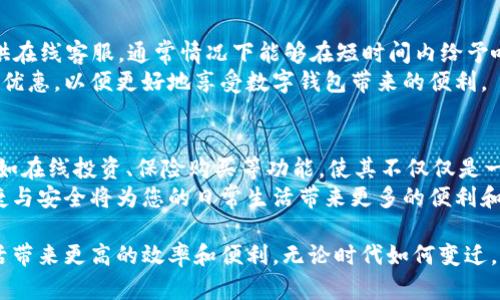   全面解析交行数字钱包的使用方法与实用技巧 / 

 guanjianci 交行数字钱包,支付方式,资金管理,用户体验 /guanjianci 

前言：数字钱包的崛起
随着科技的发展，移动支付和数字钱包已逐渐成为我们日常生活中不可或缺的一部分。尤其在中国，数字钱包的普及使得购物、支付和资金管理变得更加便捷。交通银行（交行）推出的数字钱包，旨在为用户提供高效、安全的支付体验。接下来，我们将详细介绍交行数字钱包的使用方法，以及一些实用的小技巧，让您可以充分发挥其功能。

第一步：下载与注册
要使用交行数字钱包，首先需要在智能手机上下载交行的官方应用程序。无论您是使用安卓系统还是iOS系统，都可以在应用商店中轻松找到并下载。
下载完成后，打开应用程序，根据系统提示进行注册。您需要填写相关个人信息，如手机号码、身份证号等。值得注意的是，确保所用的手机号码与交行账户关联，以便于后续的验证与安全保障。

第二步：绑定银行卡
完成注册后，下一步是绑定您的交通银行银行卡。进入“我的钱包”选项，点击“添加银行卡”，然后按照提示输入银行卡号及其他必要信息。绑定完成后，您将能够通过数字钱包进行快捷支付和资金管理。
如果您尚未开通交通银行的银行卡，请前往就近的交通银行网点办理，此过程通常也可通过网上银行完成。

第三步：充值与提现
数字钱包的一大优势就是便捷的充值与提现功能。想要进行充值，您只需在应用中找到“充值”选项，输入充值金额并选择支付来源。这一过程通常在几分钟内就能完成，资金将立即到账。
提现则同样简单，进入“提现”页面，输入提现金额，选择提现方式（如返回至已绑定的银行卡）。系统会自动将您的资金转回银行卡，但请留意每次提现可能会收取一定手续费，具体以银行规定为准。

第四步：日常支付与使用场景
有了交行数字钱包，日常的支付方式变得丰富多样。不论是购物、订餐、还是水电费支付，均可通过该钱包完成。进入“消费”或“付款”功能，选择您想支付的金额，扫描商家的二维码或输入商家信息，支付瞬间完成。
在一些商超和餐饮店，您可以看到诸多支持移动支付的商家，使用交行数字钱包的二维码进行扫码支付，既方便又快捷。

第五步：管理您的资金
除了便捷的支付功能，交行数字钱包还提供了资金管理的选项。您可以查看每一笔消费记录、充值情况和余额变动情况，方便跟踪您的开支。
在“账单”功能中，您能够清晰地知道每个月的消费情况，设置消费预算，帮助您更好地控制财务。此外，系统还提供了消费分析，让您了解到哪些消费类别占据了大部分支出，为您消费习惯提供参考。

第六步：安全与隐私保护
安全性是用户在使用数字钱包时最为关心的问题之一。交行数字钱包采用了多重加密技术，确保用户的交易数据和个人信息不被泄露。
此外，用户还可以设置指纹识别或面部识别进行登录，进一步保障账户安全。在进行大额交易时，您可能需要输入交易密码，确保每次支付都经过严格的身份验证。

第七步：客户服务与问题解决
在使用过程中，您可能会遇到一些问题，例如充值失败、提现延迟等。这时，您可以通过应用中的“联系客服”功能，快速找到解决方案。交通银行提供在线客服，通常情况下能够在短时间内给予响应并解决用户疑问。
若您希望进一步了解数字钱包的功能与优惠活动，交行的官方网站和社交媒体平台也是获取信息的重要途径。您可以定期关注，了解最新活动与优惠，以便更好地享受数字钱包带来的便利。

第八步：未来展望与数字钱包的发展
随着数字支付技术的不断演进，数字钱包的功能会越来越强大。未来，交行数字钱包可能会与更多第三方平台合作，为用户提供更为丰富的服务，如在线投资、保险购买等功能，使其不仅仅是一个支付工具，而成为用户生活中不可或缺的财务管理助手。
通过以上介绍，您应该对交行数字钱包的使用方法有了全面的了解。无论是生活消费还是资金管理，交行数字钱包都将是您理想的选择，它的便捷与安全将为您的日常生活带来更多的便利和乐趣。希望在不久的将来，您能够充分利用这一工具，更好地管理您的财务与生活！

通过对交行数字钱包的深度解析，相信您已经掌握了其使用流程以及相关技巧。随着数字经济的飞速发展，掌握这种新兴支付工具，将为你的生活带来更高的效率和便利。无论时代如何变迁，能够灵活运用科技带来的便利，才是我们每个人应具备的能力。