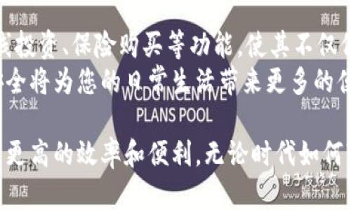   全面解析交行数字钱包的使用方法与实用技巧 / 

 guanjianci 交行数字钱包,支付方式,资金管理,用户体验 /guanjianci 

前言：数字钱包的崛起
随着科技的发展，移动支付和数字钱包已逐渐成为我们日常生活中不可或缺的一部分。尤其在中国，数字钱包的普及使得购物、支付和资金管理变得更加便捷。交通银行（交行）推出的数字钱包，旨在为用户提供高效、安全的支付体验。接下来，我们将详细介绍交行数字钱包的使用方法，以及一些实用的小技巧，让您可以充分发挥其功能。

第一步：下载与注册
要使用交行数字钱包，首先需要在智能手机上下载交行的官方应用程序。无论您是使用安卓系统还是iOS系统，都可以在应用商店中轻松找到并下载。
下载完成后，打开应用程序，根据系统提示进行注册。您需要填写相关个人信息，如手机号码、身份证号等。值得注意的是，确保所用的手机号码与交行账户关联，以便于后续的验证与安全保障。

第二步：绑定银行卡
完成注册后，下一步是绑定您的交通银行银行卡。进入“我的钱包”选项，点击“添加银行卡”，然后按照提示输入银行卡号及其他必要信息。绑定完成后，您将能够通过数字钱包进行快捷支付和资金管理。
如果您尚未开通交通银行的银行卡，请前往就近的交通银行网点办理，此过程通常也可通过网上银行完成。

第三步：充值与提现
数字钱包的一大优势就是便捷的充值与提现功能。想要进行充值，您只需在应用中找到“充值”选项，输入充值金额并选择支付来源。这一过程通常在几分钟内就能完成，资金将立即到账。
提现则同样简单，进入“提现”页面，输入提现金额，选择提现方式（如返回至已绑定的银行卡）。系统会自动将您的资金转回银行卡，但请留意每次提现可能会收取一定手续费，具体以银行规定为准。

第四步：日常支付与使用场景
有了交行数字钱包，日常的支付方式变得丰富多样。不论是购物、订餐、还是水电费支付，均可通过该钱包完成。进入“消费”或“付款”功能，选择您想支付的金额，扫描商家的二维码或输入商家信息，支付瞬间完成。
在一些商超和餐饮店，您可以看到诸多支持移动支付的商家，使用交行数字钱包的二维码进行扫码支付，既方便又快捷。

第五步：管理您的资金
除了便捷的支付功能，交行数字钱包还提供了资金管理的选项。您可以查看每一笔消费记录、充值情况和余额变动情况，方便跟踪您的开支。
在“账单”功能中，您能够清晰地知道每个月的消费情况，设置消费预算，帮助您更好地控制财务。此外，系统还提供了消费分析，让您了解到哪些消费类别占据了大部分支出，为您消费习惯提供参考。

第六步：安全与隐私保护
安全性是用户在使用数字钱包时最为关心的问题之一。交行数字钱包采用了多重加密技术，确保用户的交易数据和个人信息不被泄露。
此外，用户还可以设置指纹识别或面部识别进行登录，进一步保障账户安全。在进行大额交易时，您可能需要输入交易密码，确保每次支付都经过严格的身份验证。

第七步：客户服务与问题解决
在使用过程中，您可能会遇到一些问题，例如充值失败、提现延迟等。这时，您可以通过应用中的“联系客服”功能，快速找到解决方案。交通银行提供在线客服，通常情况下能够在短时间内给予响应并解决用户疑问。
若您希望进一步了解数字钱包的功能与优惠活动，交行的官方网站和社交媒体平台也是获取信息的重要途径。您可以定期关注，了解最新活动与优惠，以便更好地享受数字钱包带来的便利。

第八步：未来展望与数字钱包的发展
随着数字支付技术的不断演进，数字钱包的功能会越来越强大。未来，交行数字钱包可能会与更多第三方平台合作，为用户提供更为丰富的服务，如在线投资、保险购买等功能，使其不仅仅是一个支付工具，而成为用户生活中不可或缺的财务管理助手。
通过以上介绍，您应该对交行数字钱包的使用方法有了全面的了解。无论是生活消费还是资金管理，交行数字钱包都将是您理想的选择，它的便捷与安全将为您的日常生活带来更多的便利和乐趣。希望在不久的将来，您能够充分利用这一工具，更好地管理您的财务与生活！

通过对交行数字钱包的深度解析，相信您已经掌握了其使用流程以及相关技巧。随着数字经济的飞速发展，掌握这种新兴支付工具，将为你的生活带来更高的效率和便利。无论时代如何变迁，能够灵活运用科技带来的便利，才是我们每个人应具备的能力。