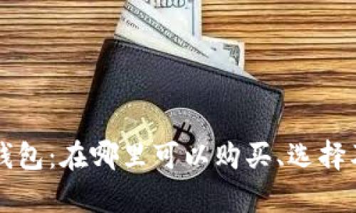 未来的区块链钱包：在哪里可以购买、选择及其安全性分析