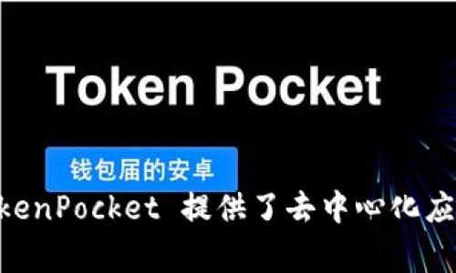 TP钱包通常被称为