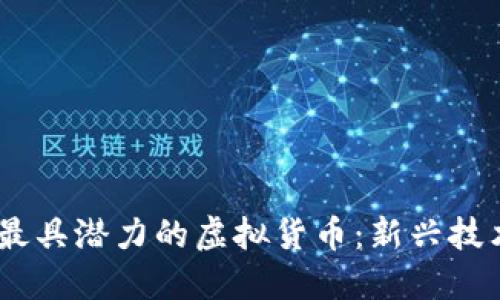 探索2023年最具潜力的虚拟货币：新兴技术与投资机会