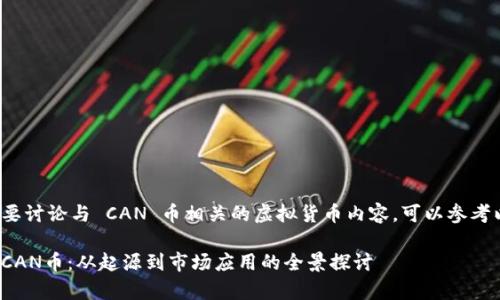 假设您想要讨论与 CAN 币相关的虚拟货币内容，可以参考以下结构：

深入解析CAN币：从起源到市场应用的全景探讨