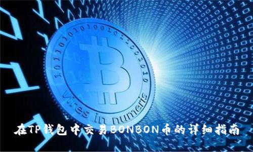 在TP钱包中交易BONBON币的详细指南