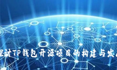 深入探讨TP钱包开源项目的构建与发展历程