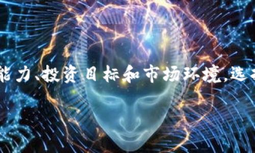 如何通过TP钱包增值资产：全面指南与实用技巧
TP钱包, 增加资产, 加密货币, 投资技巧/guanjianci

TP钱包简介
TP钱包，作为一款功能齐全的数字货币钱包，近年来受到了越来越多用户的青睐。它不仅支持多种加密货币的存储和交易，还提供了一系列丰富的功能，帮助投资者更方便地管理和增加自己的资产。了解TP钱包的基本功能是我们进行资产增长的第一步。

增加资产的多种方式
在TP钱包中，增加资产的渠道和方法多种多样，下面我们将逐一探讨这些方法，帮助你找到最适合自己的资产增值策略。

1. 增加数字货币的购买
通过TP钱包，你可以直接购入多种数字货币。一开始，你可以选择那些具有良好潜力的数字货币进行投资。例如，比特币（BTC）和以太坊（ETH）通常被视为相对稳健的选择。通过定期投入资金，采用“定投”策略，可以在价格低迷时买入更多资产，从而实现成本的平均化，提高未来收益的可能性。

2. 参与去中心化金融（DeFi）
DeFi是近年来兴起的趋势，它使得用户能够在没有中介的情况下进行金融交易。TP钱包支持多种DeFi项目，你可以将一定量的资产存入流动性池中，从而获取利息或交易佣金。在选择DeFi项目时，务必进行充分的调研，了解风险与回报，确保你的投资是明智的。

3. 考虑质押（Staking）
质押是另一种通过TP钱包增加资产的有效方式。如果你持有的加密货币支持质押，你可以将其锁定在钱包中，从而获得网络奖励。这种方式不仅能够获得被动收益，还能助力提升区块链网络的安全性。

4. 参与初始代币发行（ICO）
ICO是一种为新项目募集资金的方式，通常以低价发行代币。如果你能准确判断项目的潜力并在早期参与，未来这些代币的价值可能会显著提升。不过，要确保你对参与的项目研究充分，避免陷入投资骗局。

5. 关注市场动态与技术分析
增加资产的成功，还在于对市场变化的准确把握。通过不断学习与跟踪市场动态，理解技术面指标与市场情绪，你能够更好地预测价格走势，实现高买低卖。这一过程，TP钱包提供了丰富的信息源和交易工具，帮助你作出明智的决策。

6. 利用冷钱包与热钱包的结合
很多投资者在TP钱包中存储日常交易的资产，同时将长期投资的资产转移至冷钱包。冷钱包因其较高的安全性，适合存放大额资金，而热钱包则适合频繁操作。这样的组合策略可以更好地保护你的资产安全，同时实现资金的灵活运用。

7. 学习与社区互动
加入TP钱包使用者的社区或社交媒体群组，可以获取最新的投资见解和市场资讯。在交流中，你可以借鉴他人的经验，了解不同的投资策略，从而帮助你改进个人的资产管理方式。

8. 分散投资风险
将资金分散于多个项目或资产，可以有效降低投资风险。TP钱包内的多币种支持，使得这一策略得以轻松实施。不论市场波动如何，通过资产的多样化配置，你的整体风险承受能力将得到提升。

9. 定期评估与调整资产配置
资产管理并非一蹴而就，你需要定期评估你的投资组合，并根据市场情况进行调整。TP钱包允许你随时查看资产情况，帮助你更好地做出决策。

10. 未来发展趋势关注
随着区块链技术和加密货币的不断发展，TP钱包将持续推出新的功能与服务。保持对行业动态的敏锐感知，将使你在资产增值的路上走得更远。

总结
通过TP钱包增加资产的途径多种多样，从基础的数字货币购买到复杂的DeFi操作，每一条路径都有其独特的风险与收益。投资者应该根据自身的风险承受能力、投资目标和市场环境，选择合适的策略来实现资产的增值。同时，保持学习和关注市场动态，从而提升自己的投资智慧和决策能力，是在这个快速发展的加密市场中获得成功的关键。

记住，投资总伴随着风险，做好功课，理性判断，才能在这片数字资产的海洋中扬帆远航。