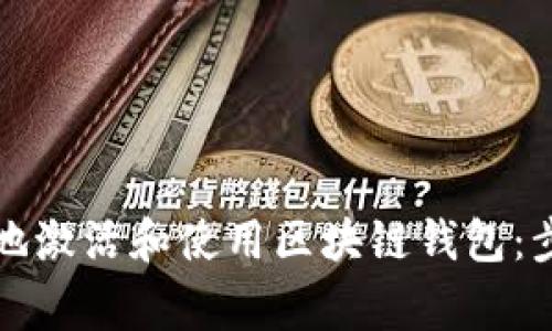 如何安全有效地激活和使用区块链钱包：步骤与注意事项