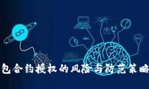 TP钱包合约授权的风险与防范策略详解