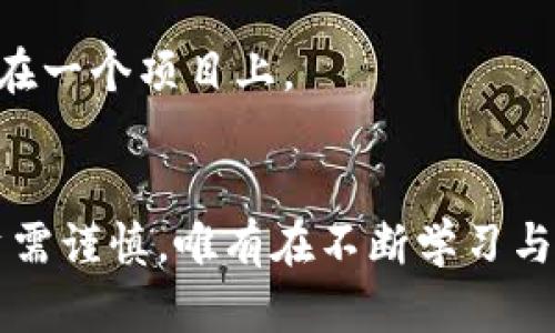 tp钱包预售全攻略：从注册到成功投资的每一步详解

tp钱包, 预售, 加密货币, 投资技巧/guanjianci

引言：加密货币投资的新时代
在数字资产迅猛发展的时代，越来越多的人开始关注加密货币的投资机会。其中，tp钱包因其便捷的操作以及安全的存储方式，成为了不少投资者的首选。然而，对于初次接触加密货币的人来说，可能会对预售过程感到陌生和困惑。本文将为你提供一份全面的tp钱包预售教程，帮助你从注册账号到成功投资的每一个环节。

第一步：下载和安装tp钱包
想要参与预售，第一步就是下载并安装tp钱包。你可以根据自己的设备类型，前往官网下载对应的APP版本。安装时，请确保从官方渠道下载，以避免安全隐患。完成安装后，打开APP并按照提示进行注册。

第二步：注册账号，保障安全性
在tp钱包中注册账号时，请务必选择一个复杂且独特的密码。同时，系统会提示你备份助记词。这是保护你资产的重要措施，千万不要将其泄露给他人。安全的助记词可以确保即使你忘记密码，依然能够找回钱包里的资产。

第三步：充值资产，准备参与预售
注册完成后，你需要给钱包充值。tp钱包支持多种加密货币的存入，包括但不限于ETH和BTC。选择你打算充值的货币，并根据平台提示进行转账。确保转账金额足够，以便于你顺利参与即将到来的预售活动。

第四步：了解预售项目与筛选机会
在参与预售前，你需要对预售项目进行详细的研究。查看项目的白皮书，了解它的目标、团队背景以及市场需求等。在这个阶段，建议多参考一些专业的分析网站和社区论坛，获取更全面的信息，并与其他投资者进行深入讨论。

第五步：参与预售，熟悉流程
一旦你选择好要参与的预售项目，可以在tp钱包中找到相关的预售链接，通常会带有时间限制。确保你在预售开始前做好准备，及时进行购买。在购买过程中，请注意输入数量和确认信息，避免因操作失误造成损失。

第六步：确认交易，获取预售代币
成功参与预售后，你将收到预售代币。tp钱包将会显示你的资产变化。在这一阶段，建议你耐心等待，关注项目进展和后期的上线情况。知道如何追踪最新动向将有助于你更好地把握投资机会。

第七步：资产管理与后续操作
获得预售代币后，你需要建立合理的资产管理策略。无论是选择长期持有还是快速套现，都要在深入分析市场情况和技术分析后做出决策。此外，定期关注行业动态和行情变动，这对你的投资见解至关重要。

总结：智慧投资，需不断学习
通过以上步骤，你应该能够掌握tp钱包预售的基本流程。记住，加密货币市场波动性大，正确的投资决策依赖于专业的知识和实时的信息。愿每一个投资者都能通过不断学习与实践，在这个生机勃勃的市场中获得属于自己的成功。

附录：常见问题解答
在这里，我们也整理了一些常见问题供大家参考，帮助你更好地参与tp钱包预售项目。

strong问：预售与普通购买有什么区别？/strong
预售通常是在项目上线之前，提前购买项目代币的机会。预售价格往往较低，参与者可以通过抢购获得更多的利益。而普通购买则是在项目上线后，按照市场价格进行交易。

strong问：如何确保参与的预售项目安全可信？/strong
要确保参与的预售项目可信，可以通过查阅项目的白皮书、团队信息、媒体报道以及投资者社区的反馈等途径获取信息。同时，也可以关注该项目的合作伙伴及其在行业内的声誉。

strong问：如果我遗失助记词怎么办？/strong
助记词是恢复钱包资产的重要凭据，遗失后将无法找回钱包。如果不幸丢失，建议在购买时多备份几份，并妥善保管好。同时，确保发放最大限度的安全措施，以防信息被恶意窃取。

strong问：我可以参与多个预售项目吗？/strong
当然可以！你可以在tp钱包中参与多个预售项目，只要确保每个项目的投资策略和资本分配合理。然而，要注意分散投资风险，不要把所有资产都放在一个项目上。

结语
在加密货币的投资之路上，掌握恰当的工具和知识至关重要。希望通过本文，你能够更深入了解tp钱包的预售流程，为你的投资增添助力。记住，投资需谨慎，唯有在不断学习与实践中提升自我，才能在这个充满潜力的市场中立于不败之地。