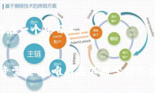 tp钱包预售全攻略：从注册到成功投资的每一步详解

tp钱包, 预售, 加密货币, 投资技巧/guanjianci

引言：加密货币投资的新时代
在数字资产迅猛发展的时代，越来越多的人开始关注加密货币的投资机会。其中，tp钱包因其便捷的操作以及安全的存储方式，成为了不少投资者的首选。然而，对于初次接触加密货币的人来说，可能会对预售过程感到陌生和困惑。本文将为你提供一份全面的tp钱包预售教程，帮助你从注册账号到成功投资的每一个环节。

第一步：下载和安装tp钱包
想要参与预售，第一步就是下载并安装tp钱包。你可以根据自己的设备类型，前往官网下载对应的APP版本。安装时，请确保从官方渠道下载，以避免安全隐患。完成安装后，打开APP并按照提示进行注册。

第二步：注册账号，保障安全性
在tp钱包中注册账号时，请务必选择一个复杂且独特的密码。同时，系统会提示你备份助记词。这是保护你资产的重要措施，千万不要将其泄露给他人。安全的助记词可以确保即使你忘记密码，依然能够找回钱包里的资产。

第三步：充值资产，准备参与预售
注册完成后，你需要给钱包充值。tp钱包支持多种加密货币的存入，包括但不限于ETH和BTC。选择你打算充值的货币，并根据平台提示进行转账。确保转账金额足够，以便于你顺利参与即将到来的预售活动。

第四步：了解预售项目与筛选机会
在参与预售前，你需要对预售项目进行详细的研究。查看项目的白皮书，了解它的目标、团队背景以及市场需求等。在这个阶段，建议多参考一些专业的分析网站和社区论坛，获取更全面的信息，并与其他投资者进行深入讨论。

第五步：参与预售，熟悉流程
一旦你选择好要参与的预售项目，可以在tp钱包中找到相关的预售链接，通常会带有时间限制。确保你在预售开始前做好准备，及时进行购买。在购买过程中，请注意输入数量和确认信息，避免因操作失误造成损失。

第六步：确认交易，获取预售代币
成功参与预售后，你将收到预售代币。tp钱包将会显示你的资产变化。在这一阶段，建议你耐心等待，关注项目进展和后期的上线情况。知道如何追踪最新动向将有助于你更好地把握投资机会。

第七步：资产管理与后续操作
获得预售代币后，你需要建立合理的资产管理策略。无论是选择长期持有还是快速套现，都要在深入分析市场情况和技术分析后做出决策。此外，定期关注行业动态和行情变动，这对你的投资见解至关重要。

总结：智慧投资，需不断学习
通过以上步骤，你应该能够掌握tp钱包预售的基本流程。记住，加密货币市场波动性大，正确的投资决策依赖于专业的知识和实时的信息。愿每一个投资者都能通过不断学习与实践，在这个生机勃勃的市场中获得属于自己的成功。

附录：常见问题解答
在这里，我们也整理了一些常见问题供大家参考，帮助你更好地参与tp钱包预售项目。

strong问：预售与普通购买有什么区别？/strong
预售通常是在项目上线之前，提前购买项目代币的机会。预售价格往往较低，参与者可以通过抢购获得更多的利益。而普通购买则是在项目上线后，按照市场价格进行交易。

strong问：如何确保参与的预售项目安全可信？/strong
要确保参与的预售项目可信，可以通过查阅项目的白皮书、团队信息、媒体报道以及投资者社区的反馈等途径获取信息。同时，也可以关注该项目的合作伙伴及其在行业内的声誉。

strong问：如果我遗失助记词怎么办？/strong
助记词是恢复钱包资产的重要凭据，遗失后将无法找回钱包。如果不幸丢失，建议在购买时多备份几份，并妥善保管好。同时，确保发放最大限度的安全措施，以防信息被恶意窃取。

strong问：我可以参与多个预售项目吗？/strong
当然可以！你可以在tp钱包中参与多个预售项目，只要确保每个项目的投资策略和资本分配合理。然而，要注意分散投资风险，不要把所有资产都放在一个项目上。

结语
在加密货币的投资之路上，掌握恰当的工具和知识至关重要。希望通过本文，你能够更深入了解tp钱包的预售流程，为你的投资增添助力。记住，投资需谨慎，唯有在不断学习与实践中提升自我，才能在这个充满潜力的市场中立于不败之地。