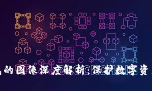 数字硬件钱包的图像深度解析：保护数字资产的最佳选择