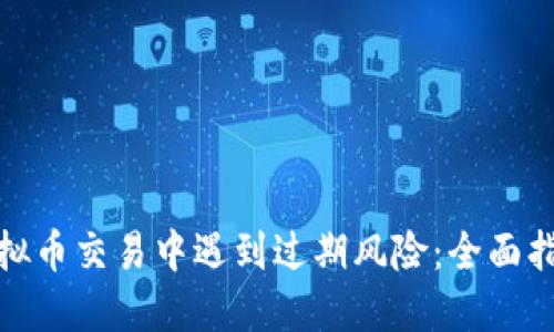 如何避免在虚拟币交易中遇到过期风险：全面指南与实用策略