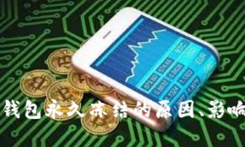 深入探讨TP钱包永久冻结的原因、影响及解决方案