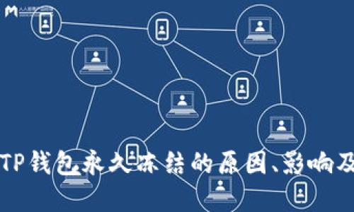 深入探讨TP钱包永久冻结的原因、影响及解决方案