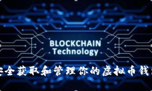 如何安全获取和管理你的虚拟币钱包地址