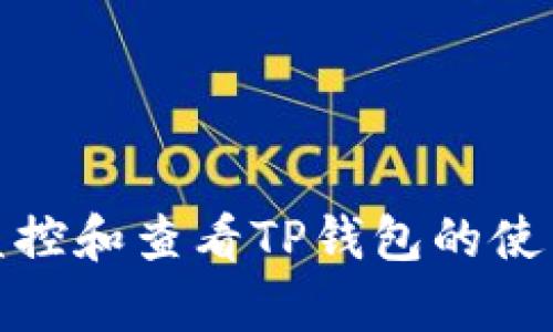 : 如何有效监控和查看TP钱包的使用期限及状态