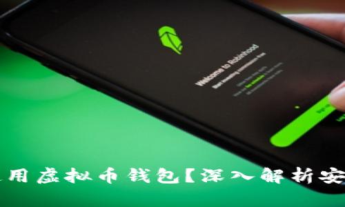 为什么选择使用虚拟币钱包？深入解析安全性与便利性