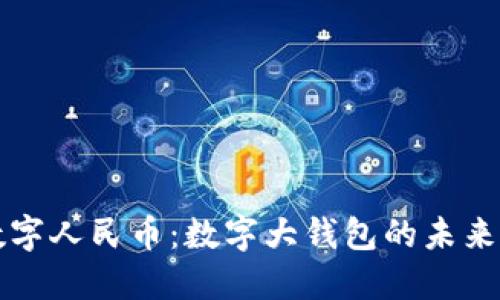 探索央行数字人民币：数字大钱包的未来与应用潜力