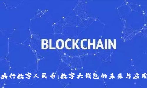 探索央行数字人民币：数字大钱包的未来与应用潜力