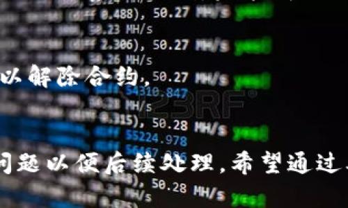 数字钱包解约流程全面解析：无法解除合约的原因及解决方案

数字钱包, 解约, 合同, 支付工具/guanjianci

引言
在现代社会中，数字钱包作为一种便捷的支付工具已经被广泛使用。然而，不少用户在使用过程中可能会遇到一些问题，其中之一就是数字钱包的解约问题。解除合约未果，不仅浪费了时间，还可能带来财务上的困扰。那么，数字钱包解约到底是怎么回事？我们该如何有效地解除合约呢？本文将详细剖析这一主题，帮助用户理清思路。

什么是数字钱包？
数字钱包是指将消费者的支付信息以电子形式储存于设备内的工具，允许用户进行在线购物、转账以及其他金融交易。这些钱包通常与银行账户或信用卡关联，使得交易过程更加便捷。常见的数字钱包包括支付宝、微信支付、Apple Pay等。用户只需通过简单的身份验证，就能够迅速完成付款，省去了携带现金和刷卡的麻烦。

为何会想解除数字钱包合约？
用户选择解除数字钱包的合约往往基于几种原因：账户安全、服务品质不符、费用问题及使用需求变化等。例如，一些用户在使用数字钱包后，发现该平台存在信息泄露的风险，或是觉得自己的个人信息未得到应有的保护；另一部分用户可能只是暂时不想再使用某一服务，或者已经转向其他支付工具。

数字钱包解约的常见问题
数字钱包解约的过程并不总是简单，有时用户可能会发现无法如愿解除合约。这种情况通常源于以下几个原因：
ul
    listrong未满足解约条件：/strong大多数数字钱包在用户解约前，会设定一定的条款和条件，比如必须未有任何未清余额。/li
    listrong技术问题：/strong有时系统暂时出现故障，导致用户无法顺利完成解除合约的操作。/li
    listrong客服响应缓慢：/strong解约过程中，若用户需要咨询客服协助，可能会因长时间等待而未能及时解决问题。/li
    listrong隐性条款：/strong部分数字钱包在用户注册时，会隐藏一些解约条款，这可能导致用户在申请解约时意外碰壁。/li
/ul

如何成功解除数字钱包的合约？
为了成功解除数字钱包的合约，用户可以考虑以下步骤：

h4第一步：仔细阅读合约条款/h4
在进行解约前，需仔细审阅相关合约。这包括解约条件及解除合约的具体流程，有时候这些信息会清楚地列出在应用的帮助说明中。

h4第二步：确保账户状态合规/h4
在申请解约之前，需确认账户内没有未处理的事务，例如未支付的费用或待收款项。若账户处于不正常状态，可能会被系统阻止解除合约。

h4第三步：使用官方渠道/h4
尽量使用官方渠道进行解约，如通过数字钱包的官方网站或手机客户端完成操作。避免通过第三方平台的指导进行解约，因为这可能会导致信息泄露风险。

h4第四步：联系客户服务/h4
如果在网络上未能顺利完成解约，建议直接拨打客户热线，有专业客服帮助解决。准备好个人信息以便快速验证身份。

处理解约失败的方案
若尝试解约但未果，可采取以下几种补救措施：
ul
    listrong查找在线支持论坛：/strong许多用户可能也遇到了相似问题，在线社区能够提供一些经验和解决方案的分享。/li
    listrong社交媒体反馈：/strong将问题反馈到数字钱包的社交媒体平台，有时企业会更重视公众反馈，迅速处理问题。/li
    listrong投诉至相关监管部门：/strong若以上方法仍旧无效，用户可以向地方消费者权益保护组织或金融监管机构投诉。/li
/ul

案例分析
为了更加具体地说明数字钱包解约中的常见问题，我们可以研究一些实际案例：

h4案例一：因账号安全顾虑解除合约/h4
小李在使用某数字钱包进行网络购物时，发现个人信息频繁收到可疑广告，产生了信息泄露的担忧。经过查阅合约后，他发现必须在网上填写解绑表单，但由于系统限制，未能成功提交。最终，在联系客服后，他才顺利解除合约。

h4案例二：未清余额造成的解约障碍/h4
小张在某数字钱包中积累了一些返现，但因个人原因希望解除合约。在提交申请后，系统提示还有未清余额。她不得不努力完成这些未使用的积分，才得以解除合约。

总结
数字钱包的解约并不是一件复杂的事情，但确实需要仔细关注合约详情及具体流程。用户应根据自身情况，选择合适的解约方法，并在过程中记录任何问题以便后续处理。希望通过本篇文章，能够帮助更多用户顺利完成数字钱包解约过程，享受更加安心的金融生活。