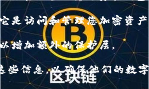 在TP钱包（TokenPocket）中，通常涉及几个关键的安全密码，主要包括以下几种：

1. **钱包密码**：用于保护您的钱包，确保只有您可以访问您的资产。这个密码是在创建钱包时设置的。

2. **助记词**：助记词是一组助记单词，通常为12个或24个单词，用于恢复钱包。当您需要在设备上重新安装钱包或在其他设备上恢复时，需要输入助记词。虽然不是密码，但它同样重要，必须妥善保管。

3. **私钥**：与您的钱包账户对应的私钥用于签名交易，虽然您不需要每次都输入，但它是访问和管理您加密资产的关键。私钥应该与助记词一同安全保存。

4. **二次验证密码（可选）**：某些用户可能会启用额外的安全措施，如二次验证密码，以增加额外的保护层。

总的来说，TP钱包的安全设置涉及钱包密码、助记词和私钥。用户需要妥善管理和存储这些信息，以确保他们的数字资产安全。