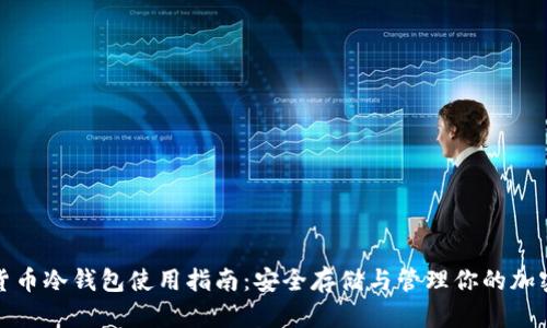 数字货币冷钱包使用指南：安全存储与管理你的加密资产