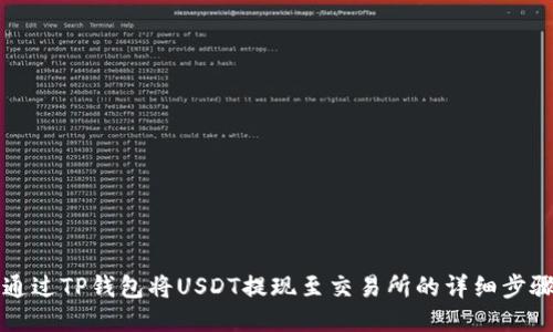 如何通过TP钱包将USDT提现至交易所的详细步骤指南