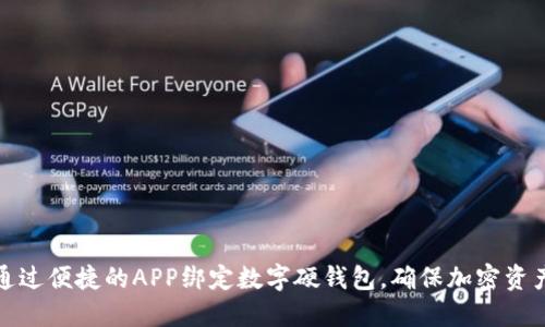 如何通过便捷的APP绑定数字硬钱包，确保加密资产安全