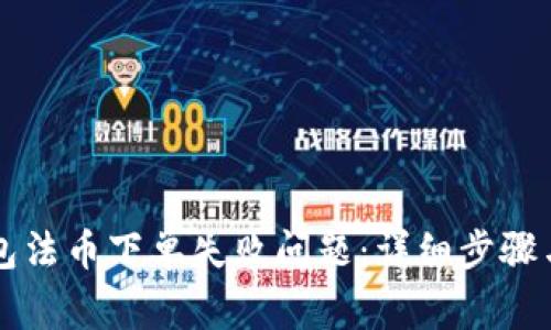 如何解决TP钱包法币下单失败问题：详细步骤与常见原因解析