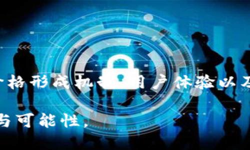 TP钱包闪兑：背后的币源解析与市场机制
keywordsTP钱包, 闪兑, 加密货币, 市场机制/keywords

引言：闪兑的概念与兴起
在数字货币的浩瀚海洋中，TP钱包因其便捷的闪兑功能吸引了不少用户的目光。闪兑是一种快速交换不同加密货币的服务，用户可以在极短的时间内完成交易，而无需经历繁琐的交易流程。那么，TP钱包中的闪兑币究竟来自哪里？本文将通过多个维度为您揭开其背后的秘密。

一、TP钱包闪兑的基本原理
TP钱包的闪兑功能允许用户以极低的手续费，迅速地将一种加密货币兑换成另一种。这个过程通常涉及到多个步骤，从选择币种到确认交易，用户只需轻松点击几下即可完成。这种高效便捷的用户体验，无疑增强了用户对TP钱包的黏性。

二、闪兑币来源的多重渠道
TP钱包中闪兑币的来源可以归纳为以下几种主要渠道：
ul
    listrong交易所流动性：/strongTP钱包与多家数字货币交易所建立了合作关系，通过这些平台获取充足的流动性。这意味着用户在闪兑时，系统会实时从这些交易所调取价格，并确保用户能够在最佳时机完成交易。/li
    listrong去中心化交易（DEX）：/strong除了集中交易所，TP钱包还可以接入去中心化交易平台，进一步扩展币种选择。这种交互不仅提升了用户的兑换选择，还能降低价格波动的风险。/li
    listrong用户间直接交易：/strong在某些情况下，用户也可以选择与其他用户直接进行交易。这种点对点的方式虽然相对少见，但在特定社区或圈子里，依然存在相应的市场需求。/li
/ul

三、闪兑过程中的价格形成机制
闪兑交易的价格并不是随意生成的。TP钱包利用算法和市场数据显示，在特定时刻，不同币种的市场行情都会被实时准确地反映出来。其中，价格的形成机制主要受以下因素的影响：
ul
    listrong市场供需关系：/strong在数字货币市场中，供需关系直接关系到价格的波动。如果某种加密货币的需求旺盛，而其供应相对有限，这时价格通常会因为供不应求而上涨。/li
    listrong市场情绪与流行趋势：/strong数字货币市场的流动性受到媒体报道和社交网络讨论的显著影响。某个币种的热度可能在短时间内极速上升，进而导致价格的突变。/li
    listrong交易量：/strong当用户大量涌入某种币种进行交易时，很可能会导致其价格在短时间内剧烈波动。TP钱包实时监测各大交易平台的交易量，以反映最准确的市场行情。/li
/ul

四、用户体验与安全性
在快速闪兑的过程中，用户体验与安全性是两个不可妥协的关键因素。TP钱包在这方面做了诸多努力：
ul
    listrong简化操作流程：/strong用户在闪兑时，只需简单选择所需的币种和数量，系统会自动为其提供最佳汇率并完成交易，显著提高了用户的使用体验。/li
    listrong多重安全保护：/strongTP钱包采用多种加密技术以及用户身份验证措施，有效保护用户资产安全，确保在执行闪兑时不易受到黑客攻击。/li
/ul

五、市场未来发展趋势
随着加密货币市场的不断演变和技术的不断进步，TP钱包的闪兑功能也面临着广阔的前景与挑战。未来的发展趋势可能包括：
ul
    listrong更多币种接入：/strong随着币种的不断增多，TP钱包的平台将会逐渐增加可闪兑的币种种类，以满足用户的多样化需求。/li
    listrong增强用户体验：/strong为了提升用户体验，TP钱包可能会引入更多的自定义功能，让用户有更大的灵活性去选择兑换的时间和方式。/li
    listrong国际化进程：/strong未来，TP钱包或将致力于推动其国际化，吸引更多海内外用户参与到闪兑市场中。/li
/ul

结语：未来闪兑市场的无限可能
TP钱包的闪兑功能不仅为用户提供了便捷的交易方式，更是在数字货币市场中展开了一幅更为丰富多彩的图景。通过对闪兑币的来源、价格形成机制、用户体验以及未来趋势的深入分析，不难发现，TP钱包在这一领域所展现出的创新精神与市场适应性，将在将来为更多用户带来更加优质的服务体验。

随着市场的不断发展，TP钱包必将继续关注用户需求，提升服务质量，推动数字货币的普及与应用。我们期待着未来更多激动人心的变化与可能性。
