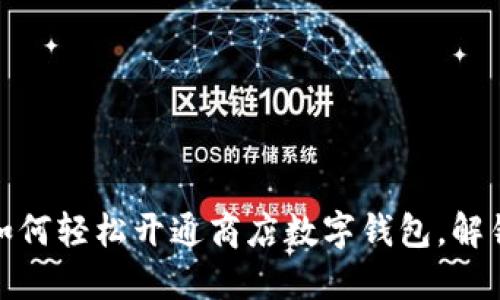 一步步教你如何轻松开通商店数字钱包，解锁购物新体验