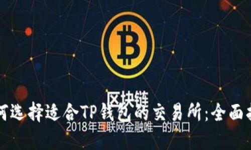 如何选择适合TP钱包的交易所：全面指南