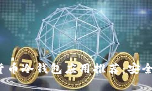 2023年数字货币冷钱包应用推荐：安全存储你的资产