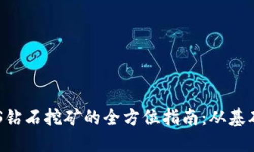 探索TP钱包中EOS钻石挖矿的全方位指南：从基础知识到实用操作
