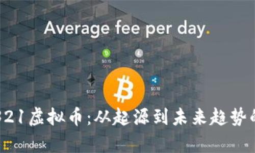 深入解析321虚拟币：从起源到未来趋势的全面剖析