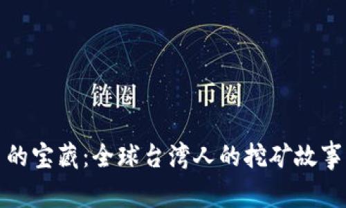 挖掘虚拟币的宝藏：全球台湾人的挖矿故事与趋势分析