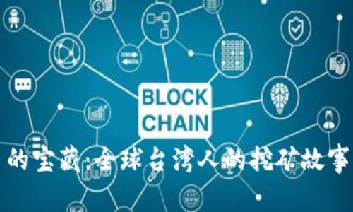 挖掘虚拟币的宝藏：全球台湾人的挖矿故事与趋势分析