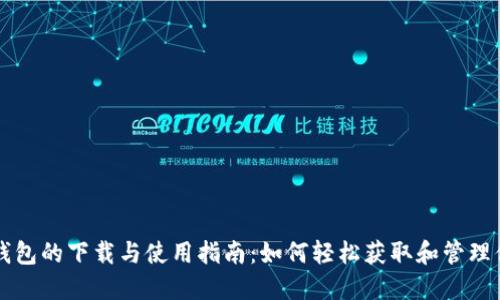 数字人民币钱包的下载与使用指南：如何轻松获取和管理你的数字货币
