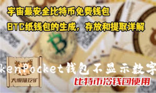 如何解决TokenPocket钱包不显示数字货币的问题