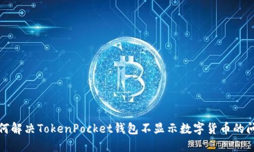 如何解决TokenPocket钱包不显示数字货币的问题